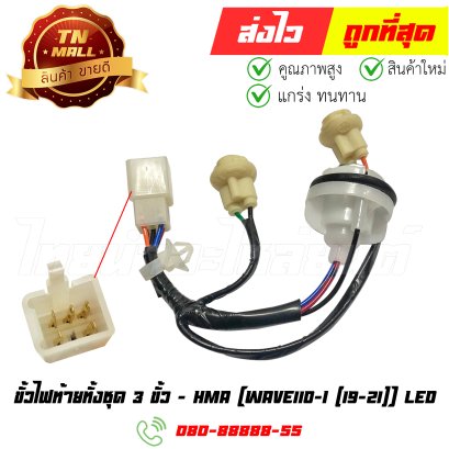 ขั้วไฟท้ายทั้งชุด Wave110-I ปี2019-2021 LED 3 ขั้ว ยี่ห้อ HMA By ไทยนำอะไหล่ยนต์